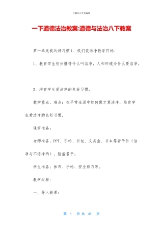 一下道德法治教案-道德与法治八下教案