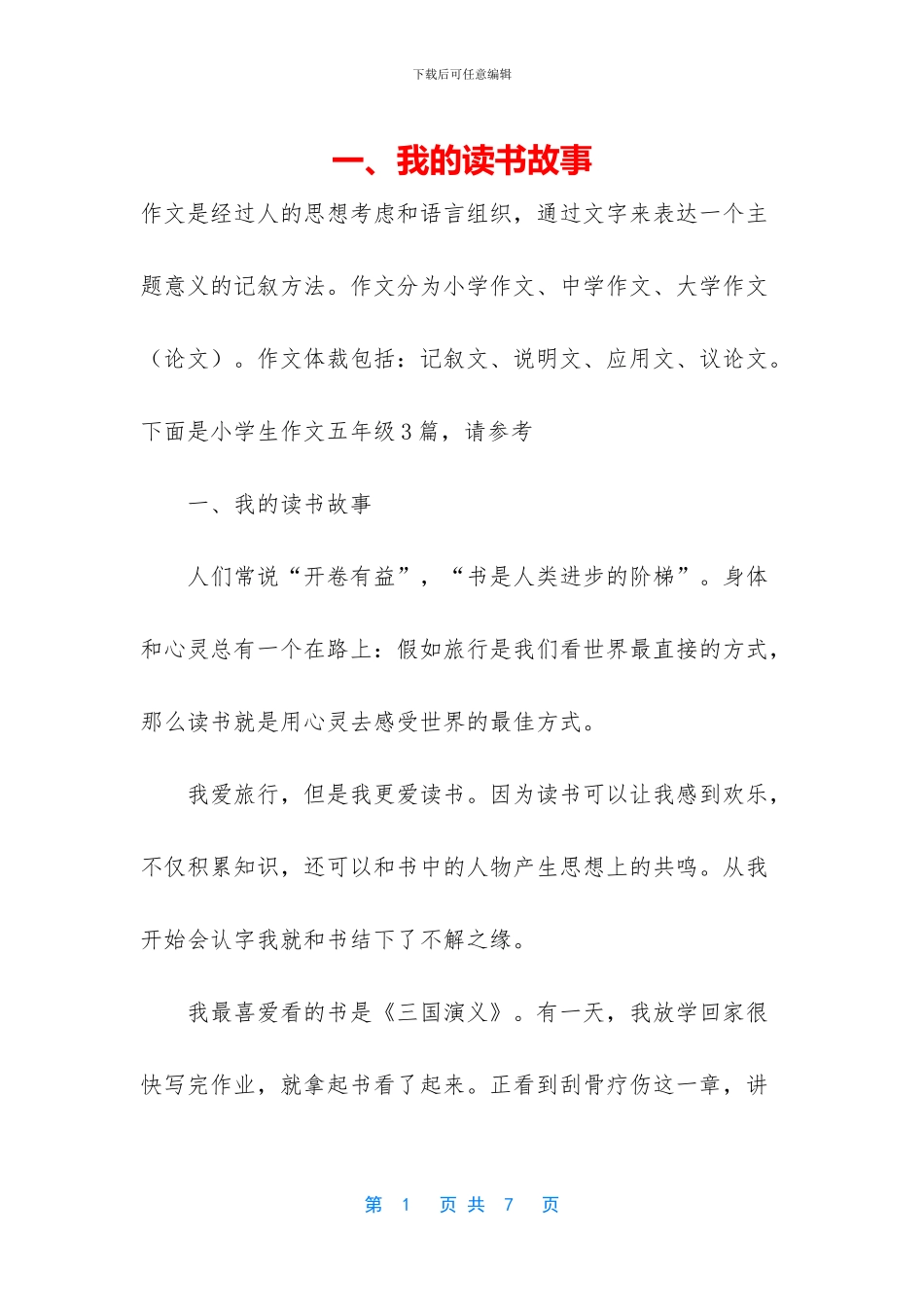 一、我的读书故事_第1页
