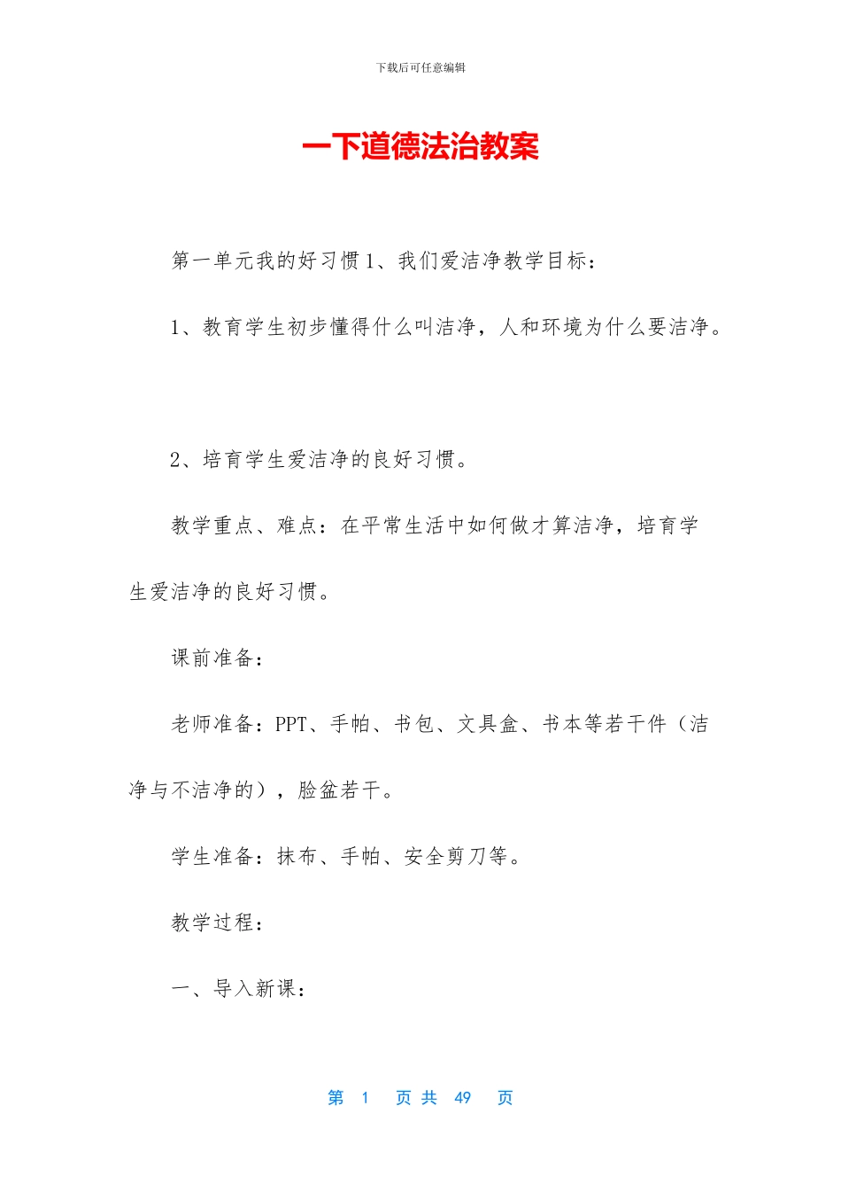 一下道德法治教案_第1页