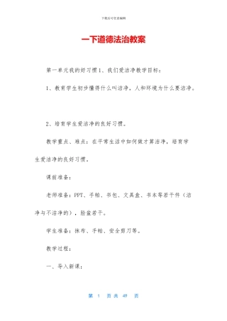 一下道德法治教案