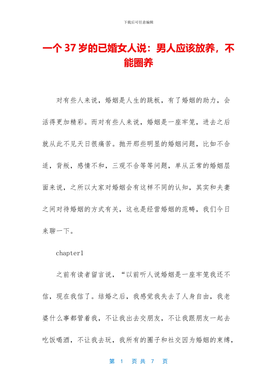 一个37岁的已婚女人说：男人应该放养_第1页