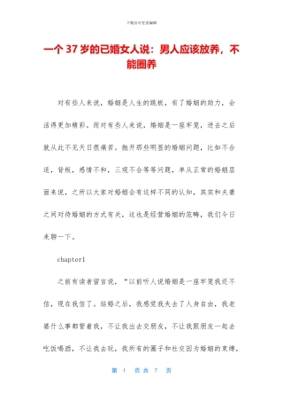 一个37岁的已婚女人说：男人应该放养