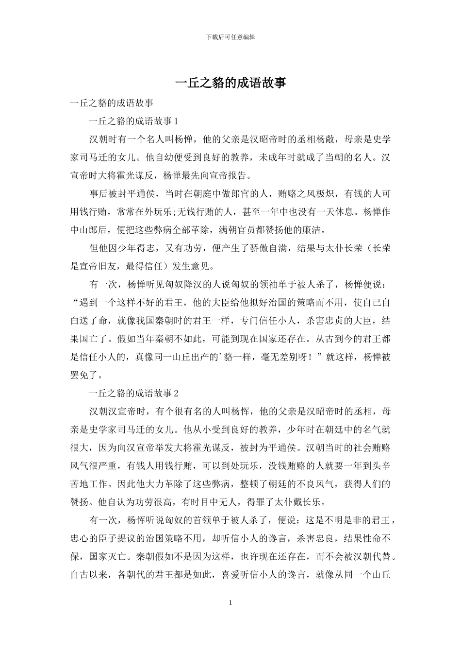 一丘之貉的成语故事_第1页