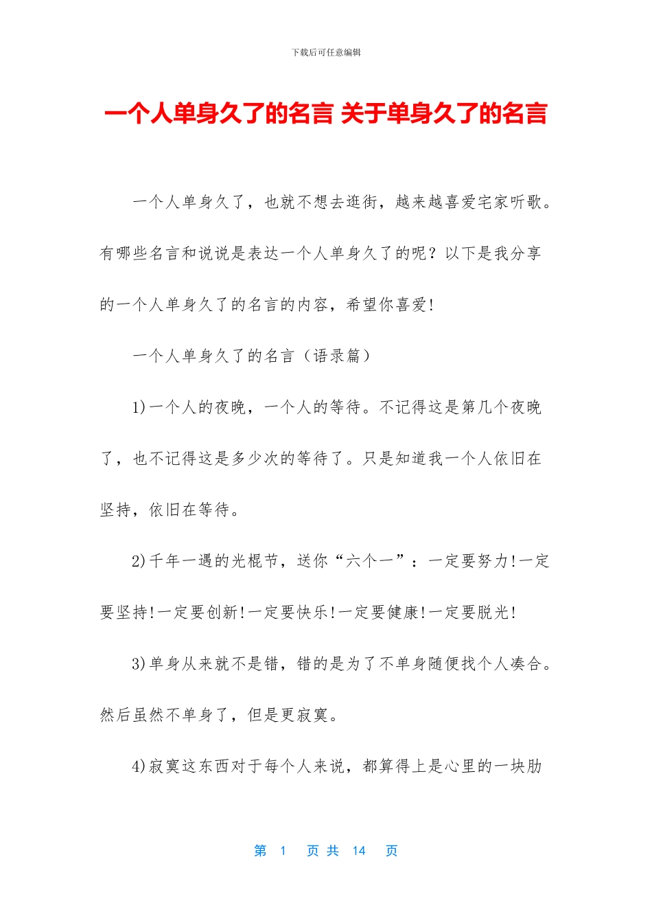 一个人单身久了的名言_第1页