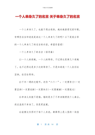 一个人单身久了的名言