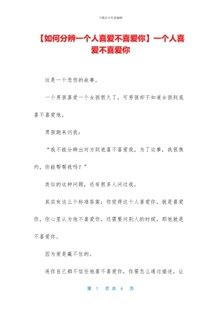 一个人喜欢不喜欢你