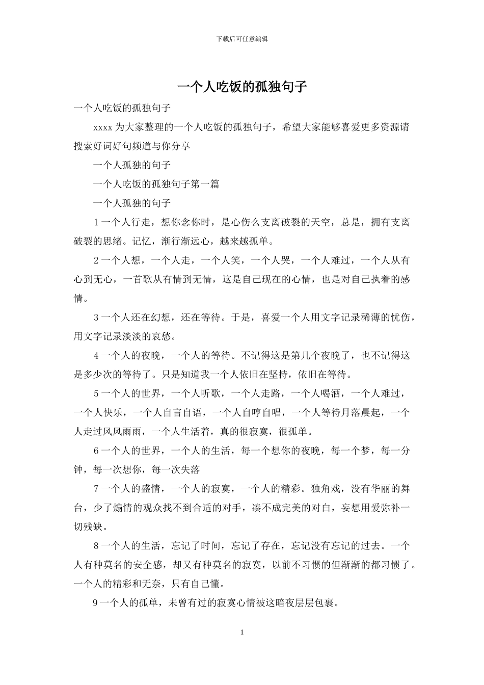 一个人吃饭的孤独句子_第1页