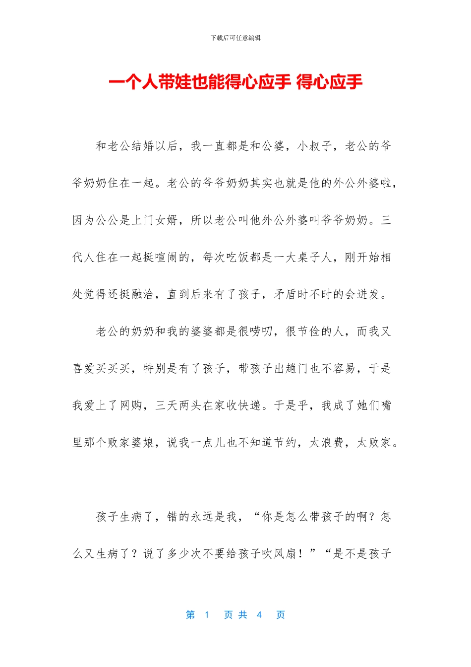 一个人带娃也能得心应手_第1页