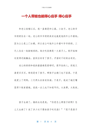 一个人带娃也能得心应手