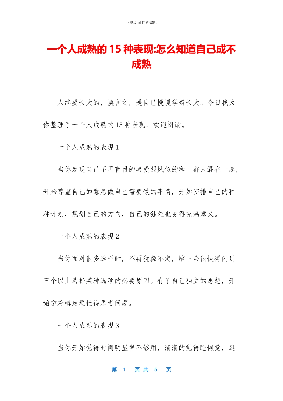 一个人成熟的15种表现_第1页