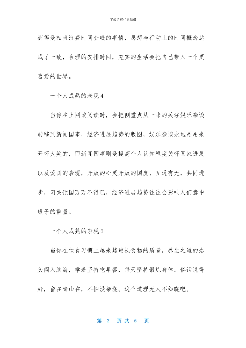 一个人成熟的15种表现_第2页