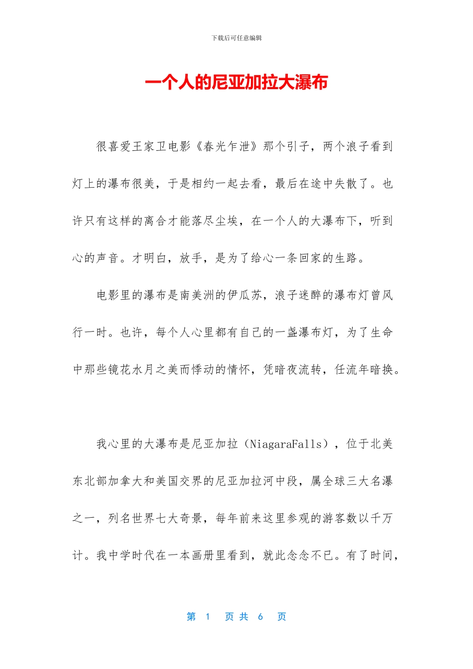 一个人的尼亚加拉大瀑布_第1页