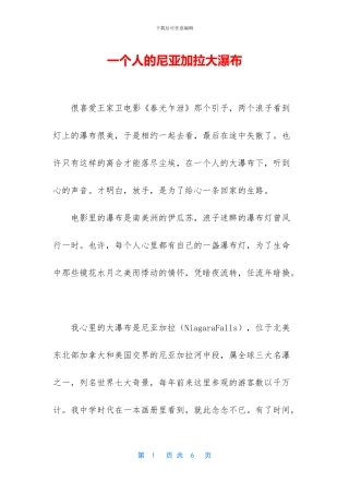 一个人的尼亚加拉大瀑布