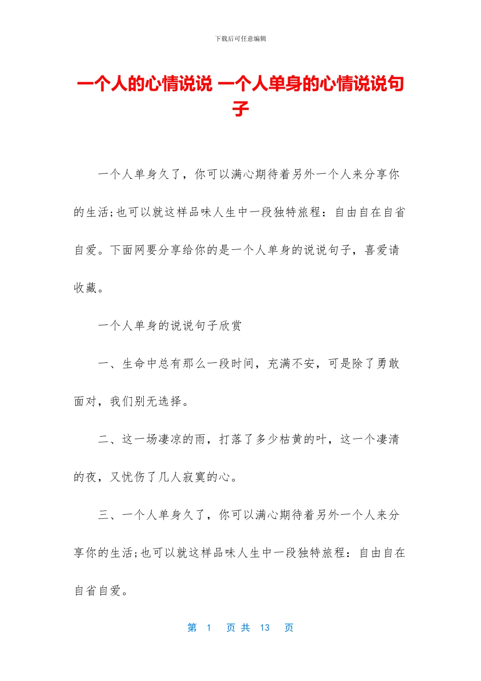一个人的心情说说_第1页