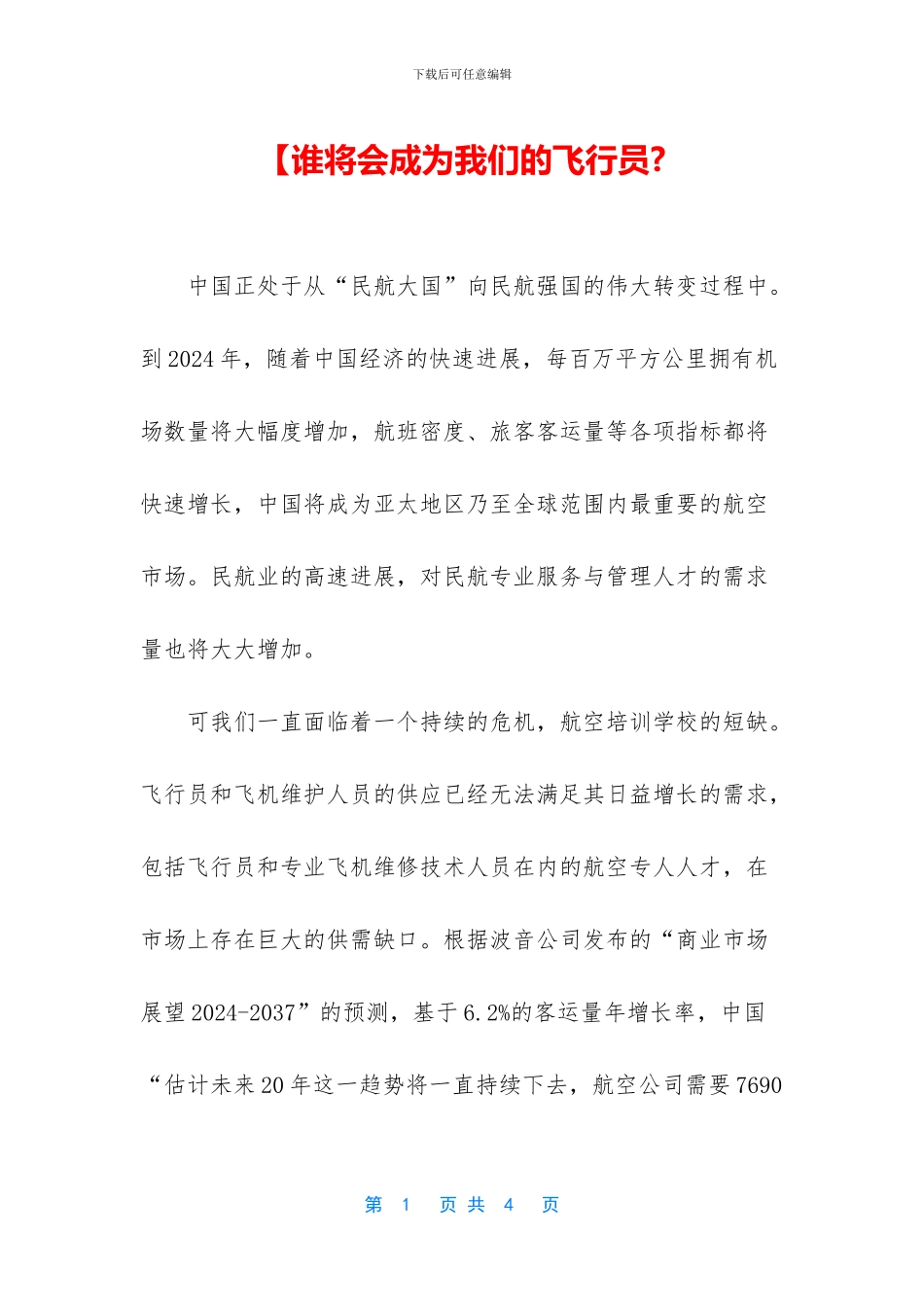 【谁将会成为我们的飞行员_第1页