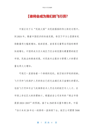 【谁将会成为我们的飞行员
