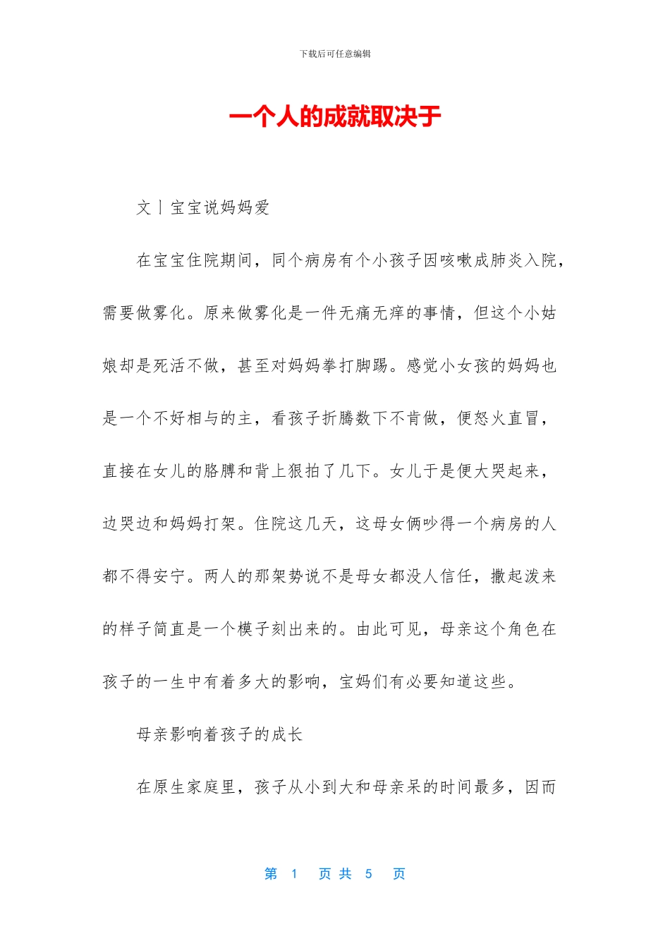 一个人的成就取决于_第1页