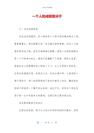 一个人的成就取决于