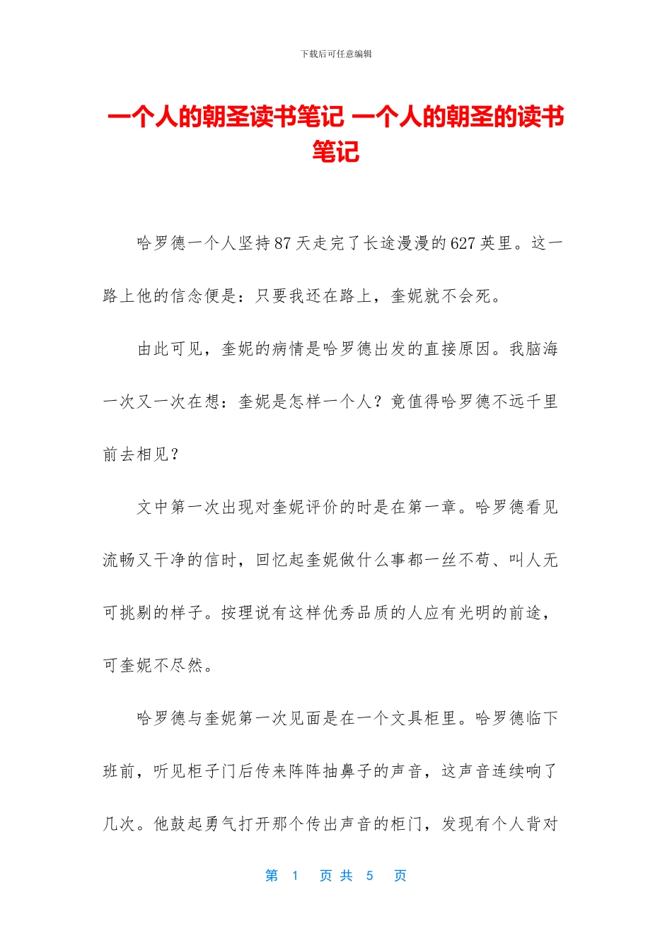 一个人的朝圣读书笔记_第1页