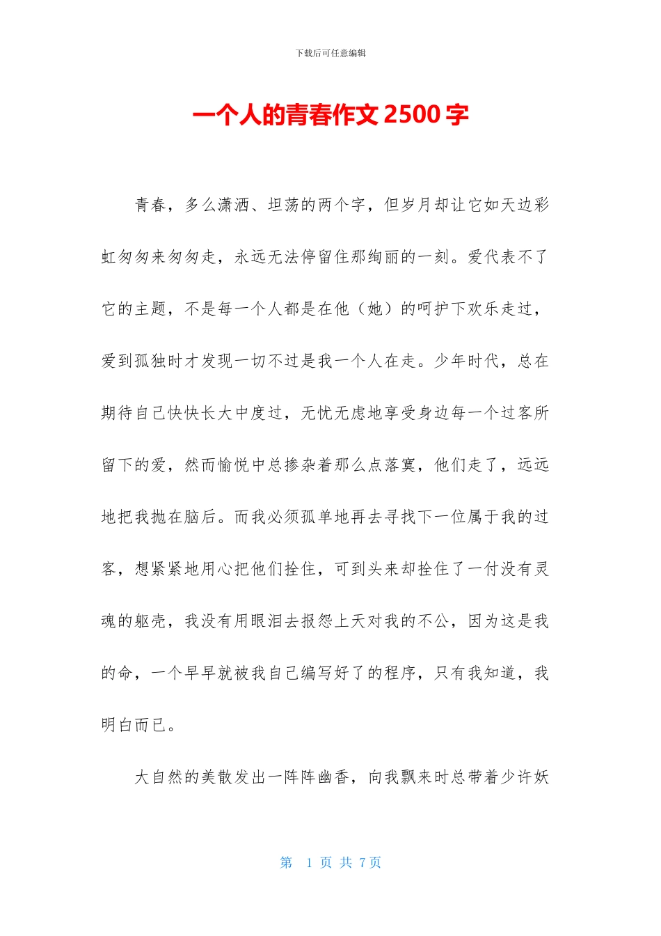 一个人的青春作文2500字_第1页