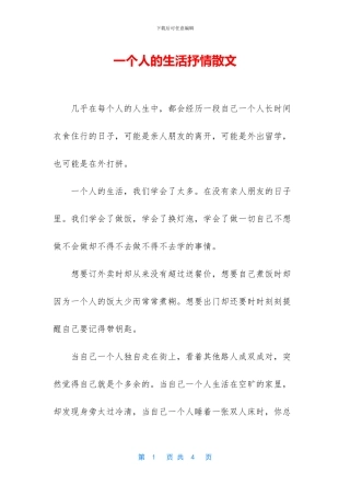 一个人的生活抒情散文