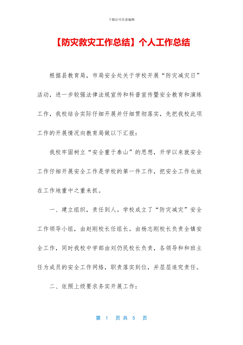 【防灾救灾工作总结】个人工作总结_第1页