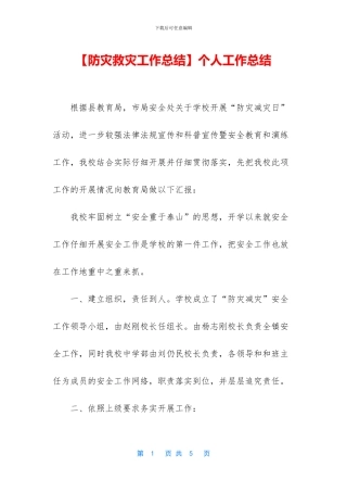 【防灾救灾工作总结】个人工作总结
