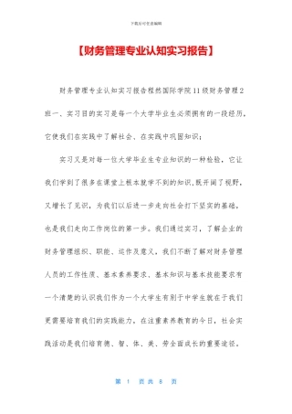 【财务管理专业认知实习报告】