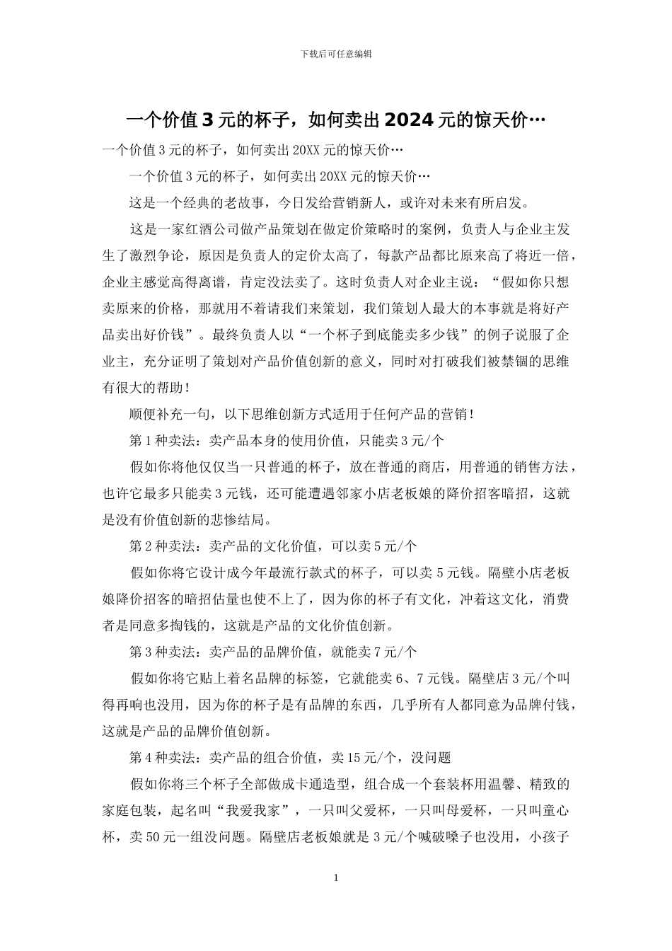 一个价值3元的杯子_第1页