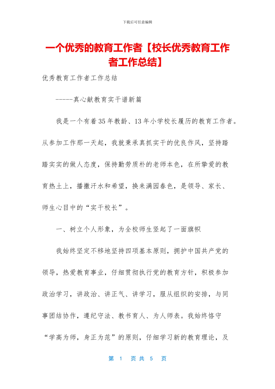 一个优秀的教育工作者_第1页