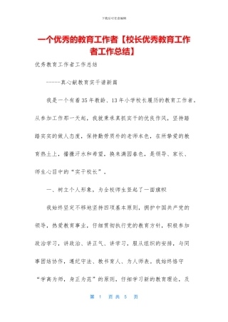一个优秀的教育工作者