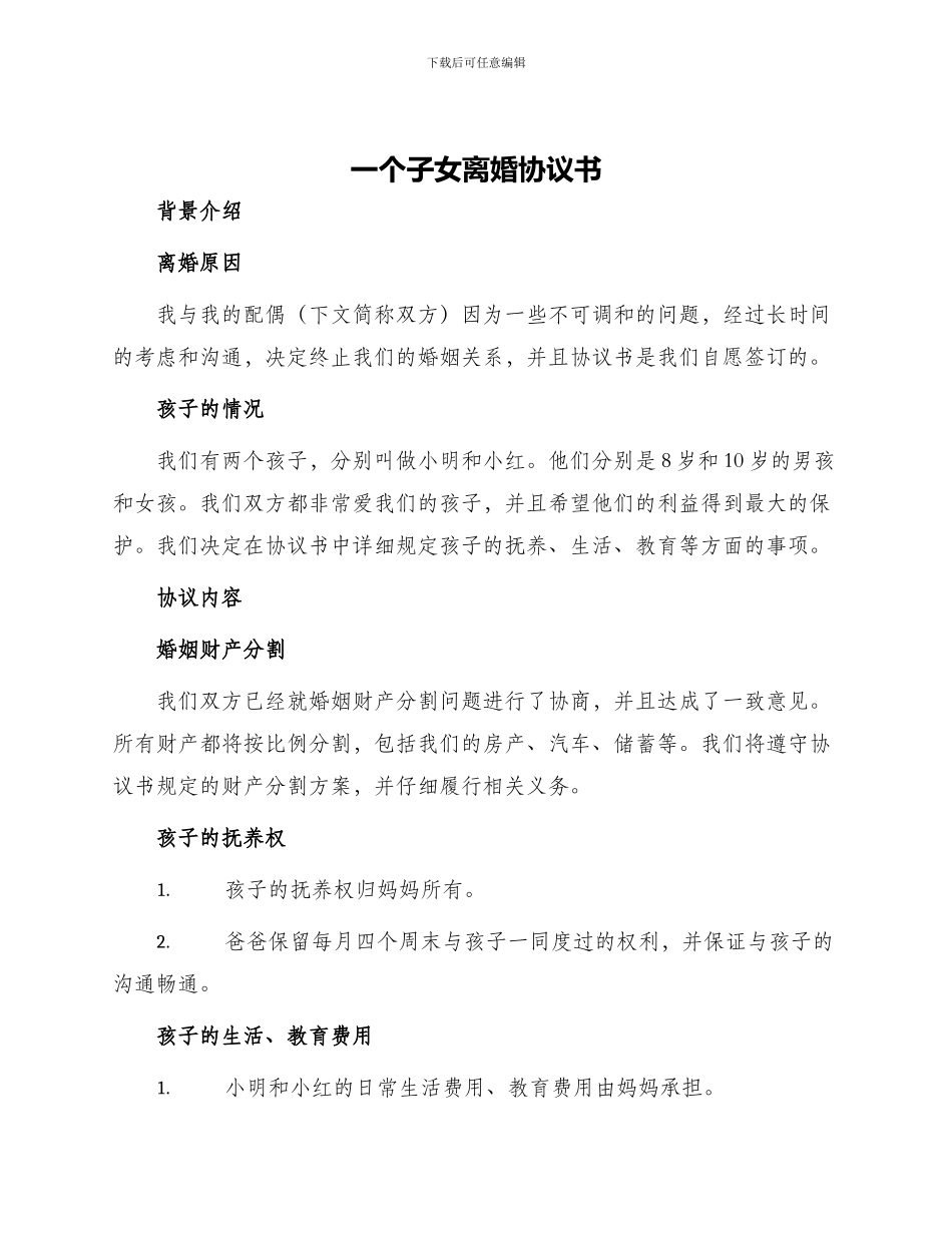 一个子女离婚协议书_第1页