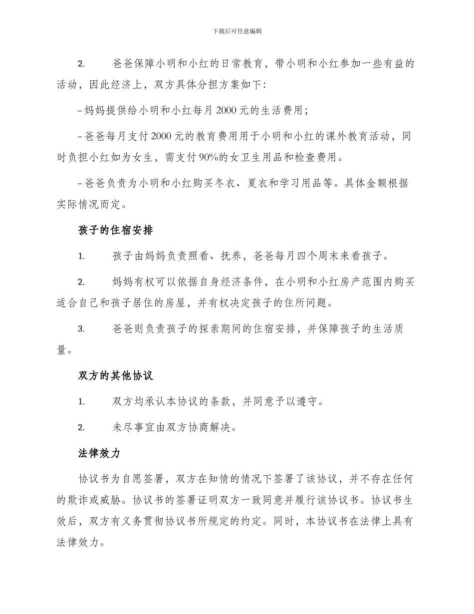 一个子女离婚协议书_第2页