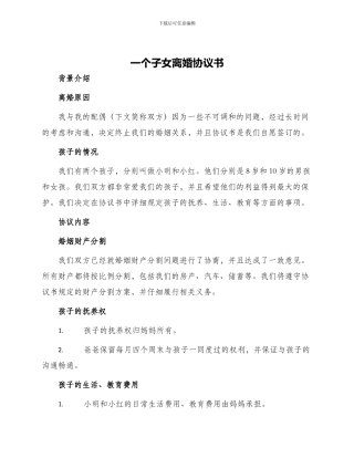 一个子女离婚协议书