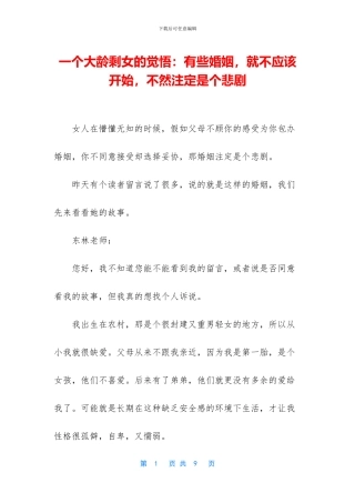 一个大龄剩女的觉悟：有些婚姻