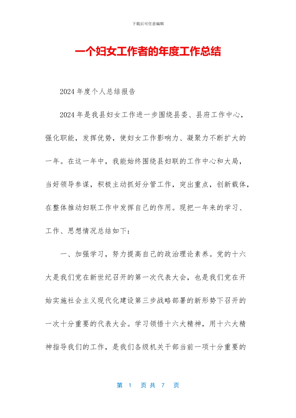 一个妇女工作者的年度工作总结_第1页