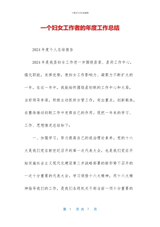一个妇女工作者的年度工作总结