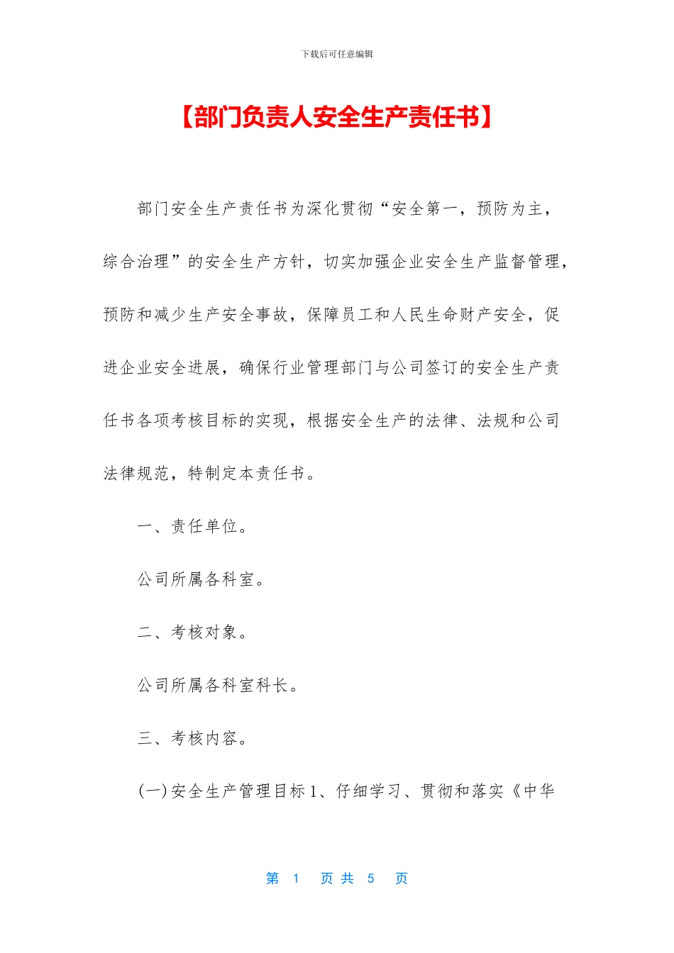 【部门负责人安全生产责任书】_第1页