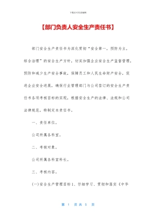 【部门负责人安全生产责任书】