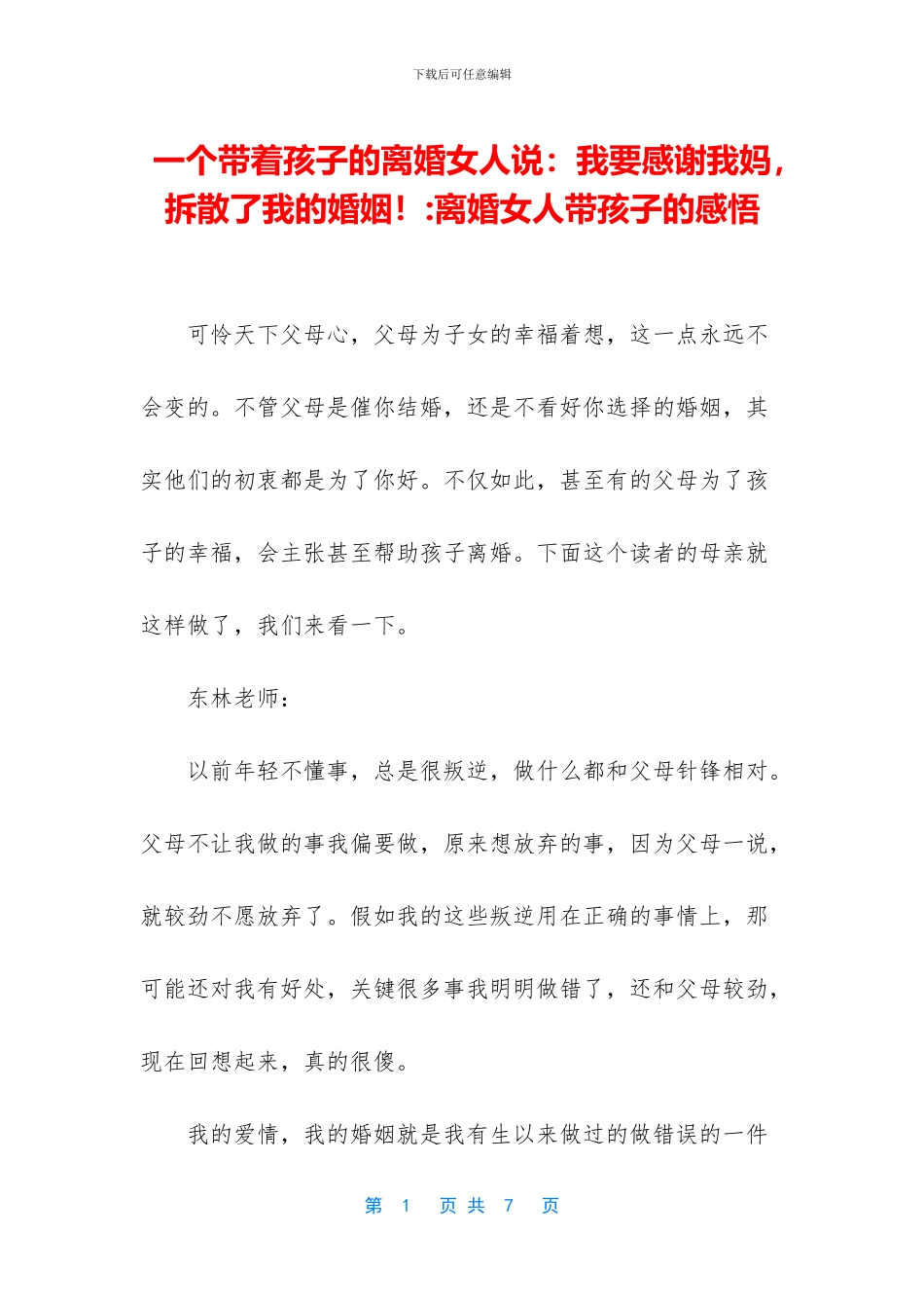 一个带着孩子的离婚女人说：我要感谢我妈_第1页