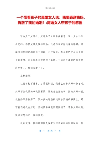 一个带着孩子的离婚女人说：我要感谢我妈