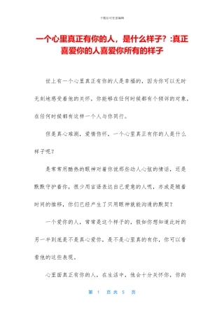 一个心里真正有你的人