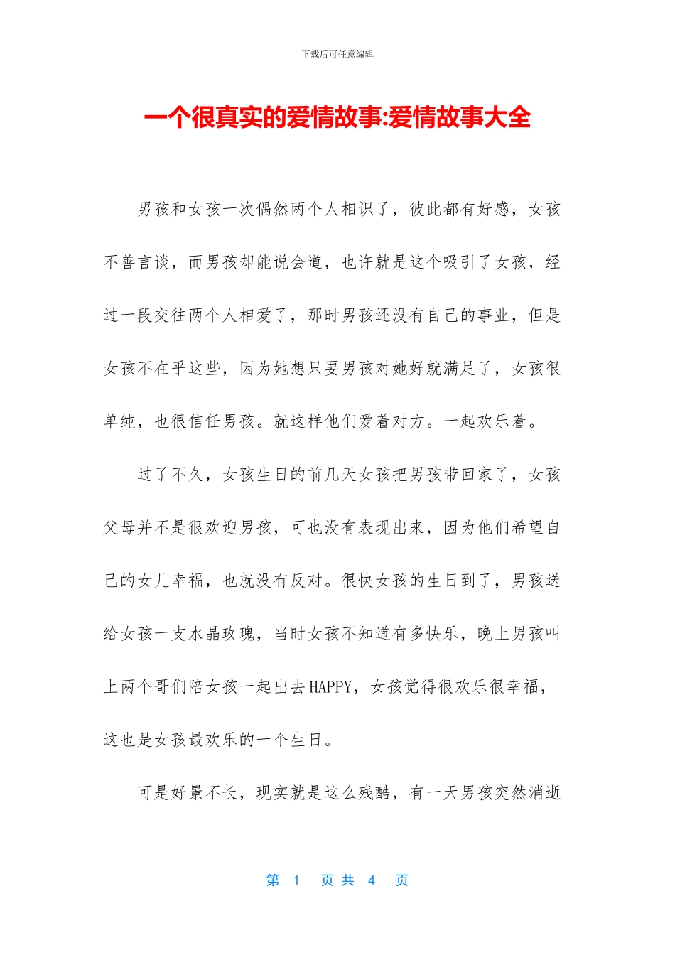 一个很真实的爱情故事_第1页