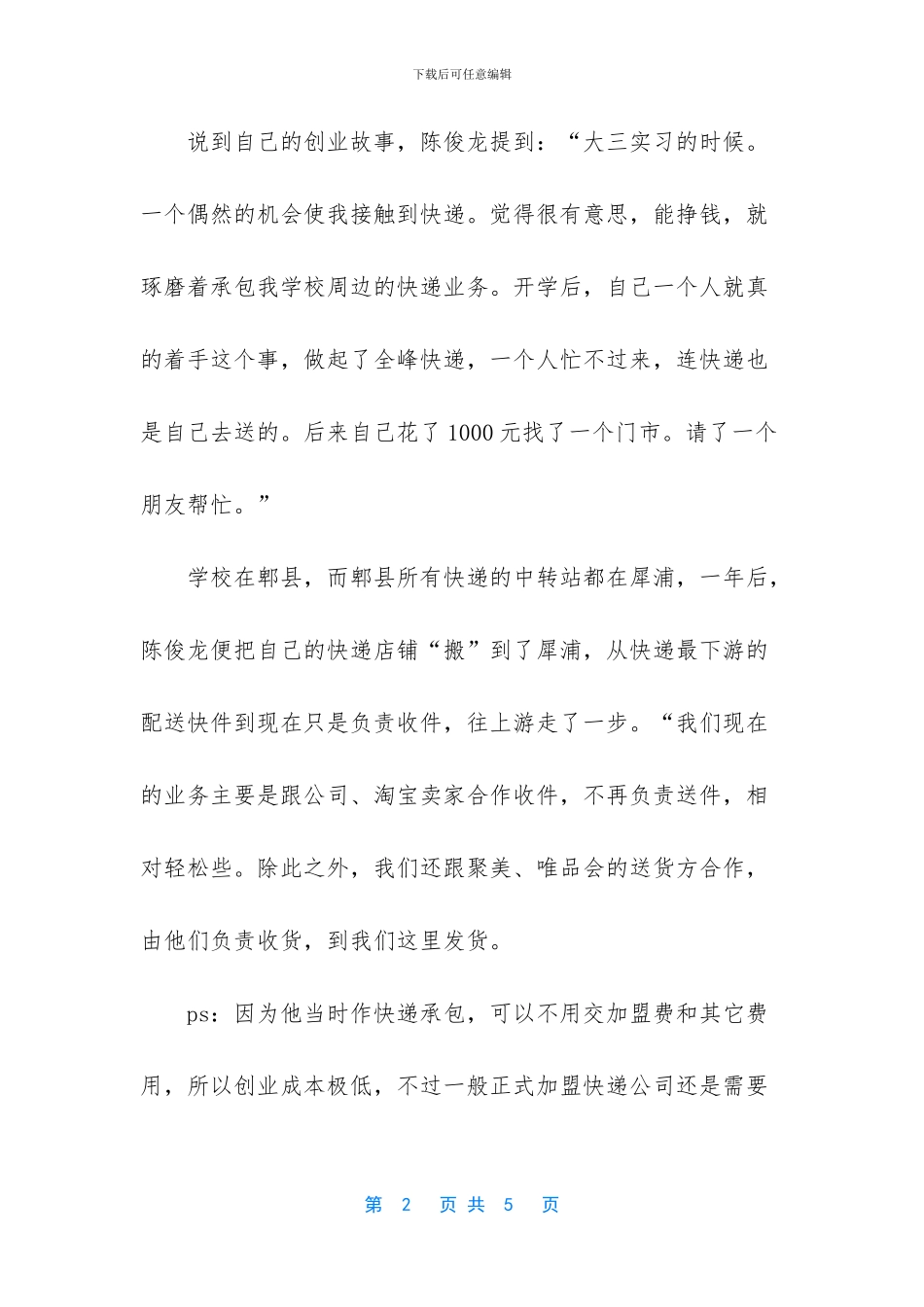一个快递员的创业故事_第2页