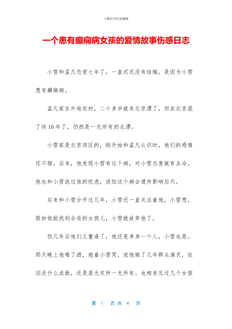 一个患有癫痫病女孩的爱情故事伤感日志_第1页