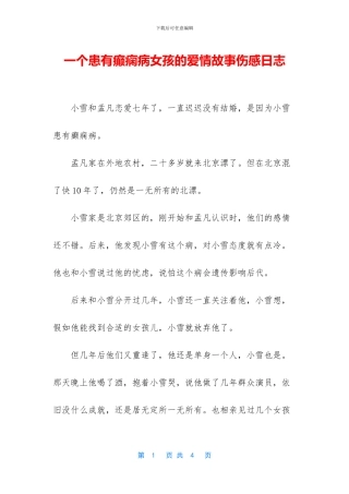一个患有癫痫病女孩的爱情故事伤感日志