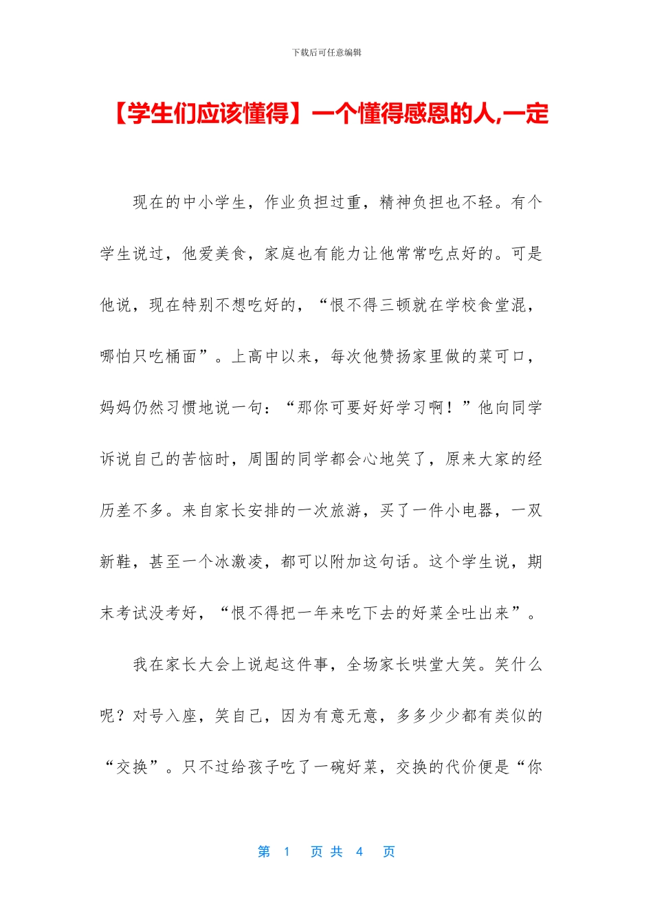 一个懂得感恩的人_第1页