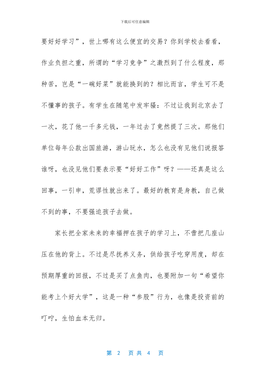 一个懂得感恩的人_第2页