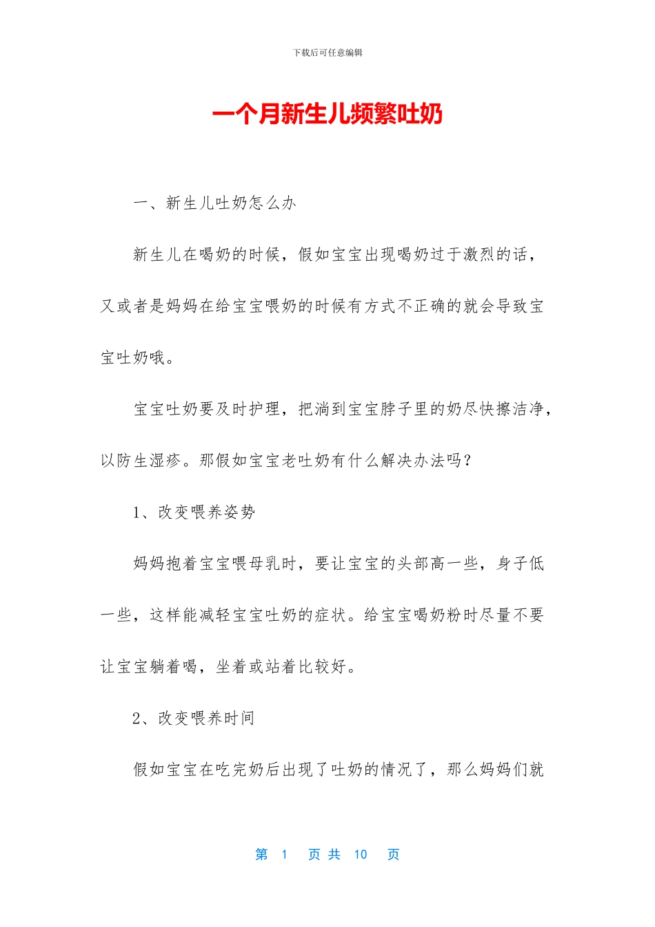 一个月新生儿频繁吐奶_第1页