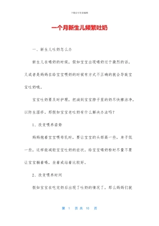 一个月新生儿频繁吐奶